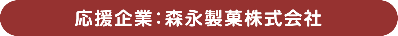 応援企業：森永製菓株式会社